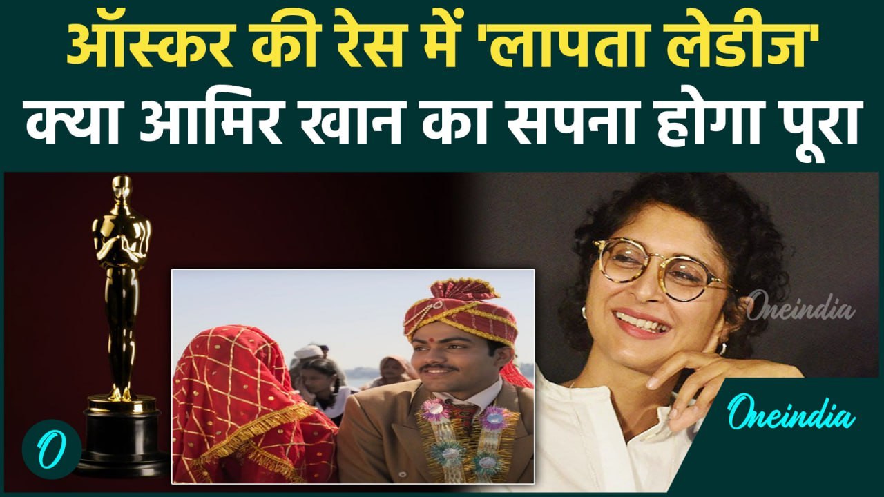 Laapataa Ladies in Oscars : Kiran Rao की 'लापता लेडीज' ओस्कर 2025 के लिए तैयार | वनइंडिया हिंदी