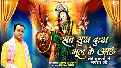 Sab Sukh Dukh Bhool Ke Aaun | तेरे चरणों में मईया जी | Manoj Bhaiya | Durga Mata Bhajan | Navratri