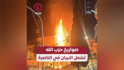 صواريخ حزب الله تشعل النيران في الناصرة