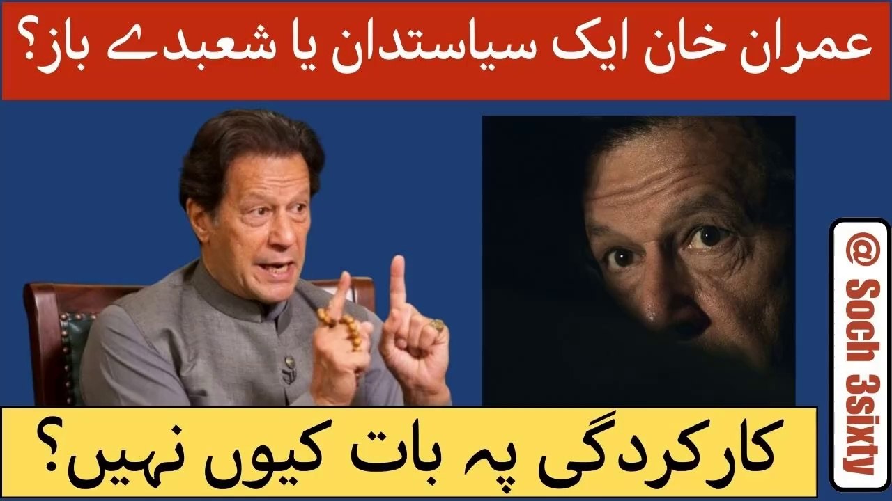 Is Imran Khan A Politician Or Trickster- Army Is Best When It Helps Imran- Why Not About Performance