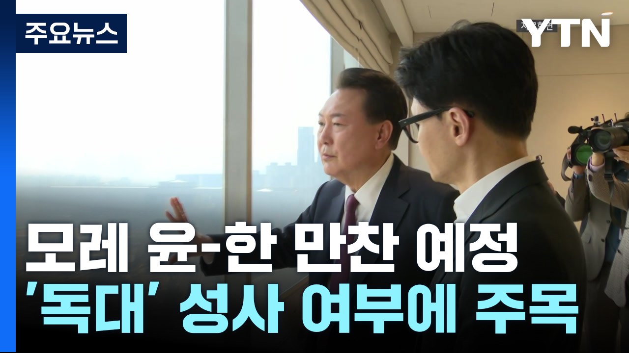 한동훈, '만찬 독대' 여부 주목...민주, 재보궐 '고삐' / YTN