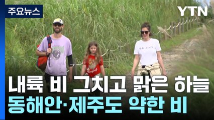 [날씨] 내륙 비 그치고 맑은 하늘...동해안·제주도 비 / YTN