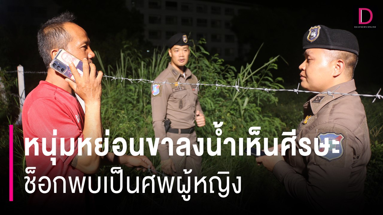 หนุ่มหาปลาหย่อนขาลงน้ำเห็นศีรษะ-ผมมนุษย์ ช็อกพบเป็นศพผู้หญิง | HOTSHOT เดลินิวส์ 22/09/67