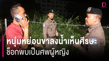 หนุ่มหาปลาหย่อนขาลงน้ำเห็นศีรษะ-ผมมนุษย์ ช็อกพบเป็นศพผู้หญิง | HOTSHOT เดลินิวส์ 22/09/67