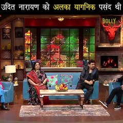 उदित नारायण को अलका याग्निक पसंद है - द कपिल शर्मा शो