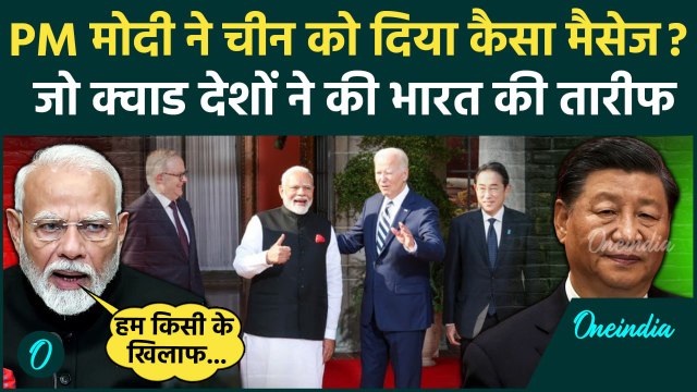 PM Modi US Visit Update: पीएम मोदी ने Quad Meeting में China पर क्या कहा | Biden | वनइंडिया हिंदी