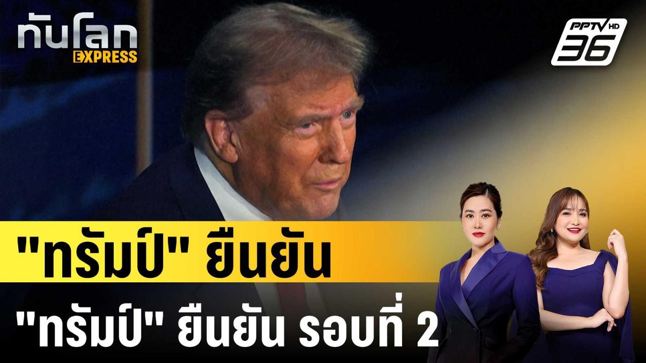 "ทรัมป์" ยืนยันไม่ดีเบต "แฮร์ริส" รอบที่ 2 |  ท...
