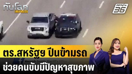 ระทึก! ตร.สหรัฐฯ ปีนข้ามรถยนต์ช่วยคนขับมีปัญหาสุขภาพ |  ทันโลก EXPRESS | 22 ก.ย. 67