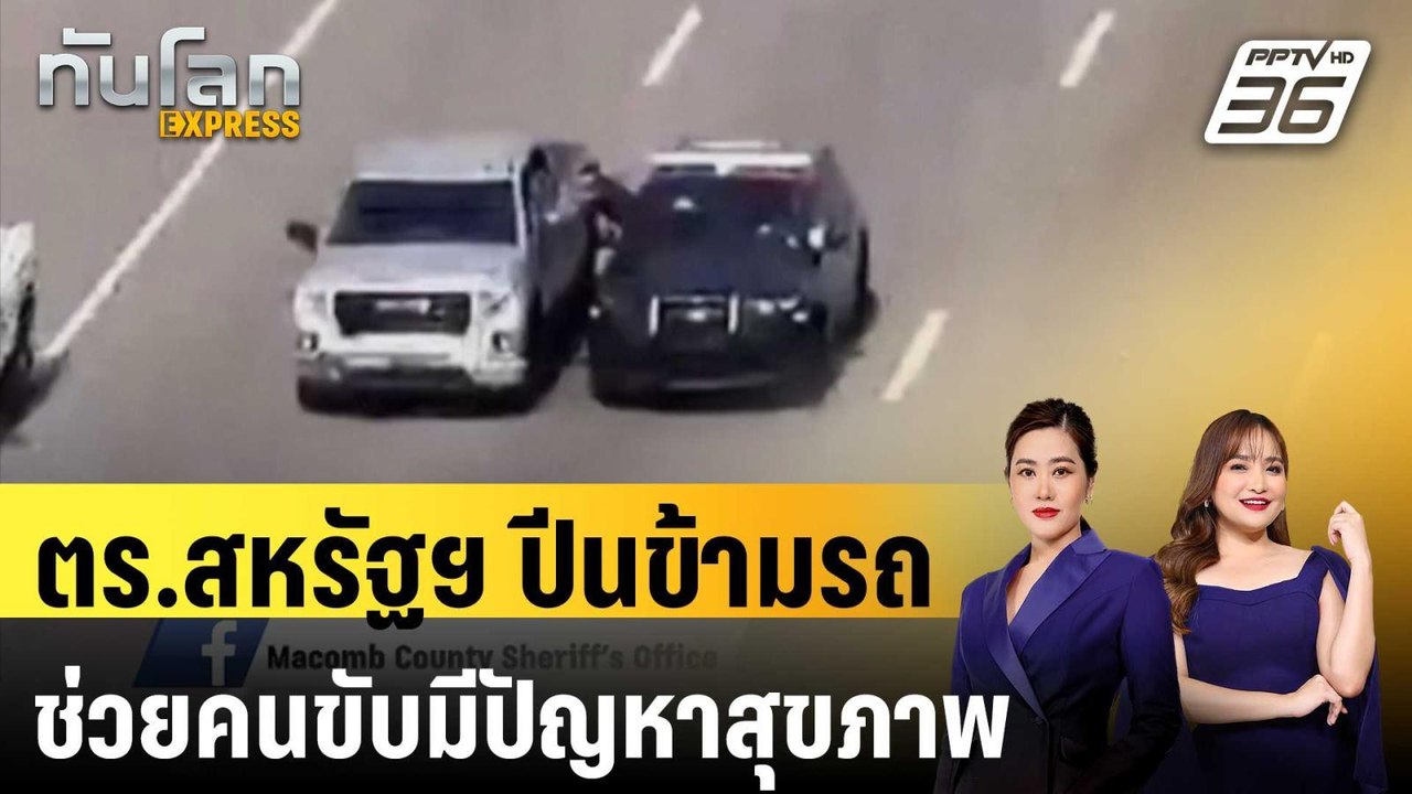 ระทึก! ตร.สหรัฐฯ ปีนข้ามรถยนต์ช่วยคนขับมีปัญหาส...