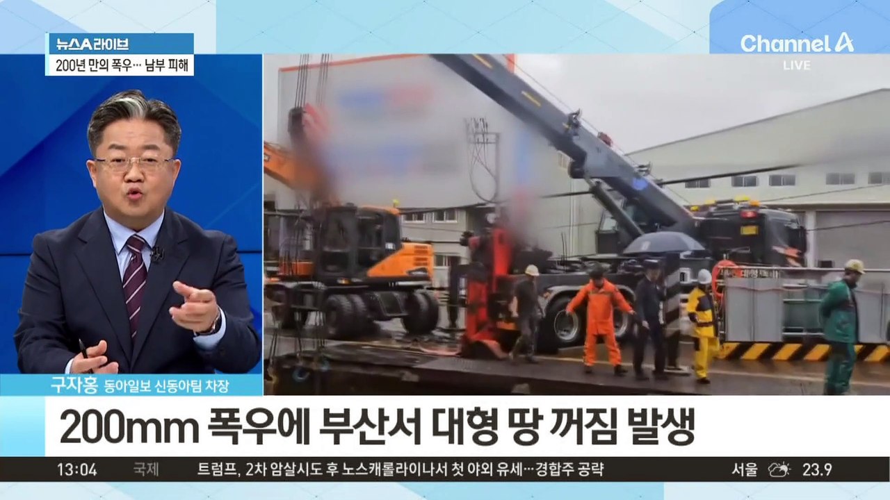 9월 폭우에 전국 피해 속출…산사태 · 정전 잇달아