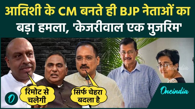 Delhi New CM Atishi: Atishi के CM बनते ही BJP नेताओं ने क्या कहा | Arvind Kejriwal | वनइंडिया हिंदी