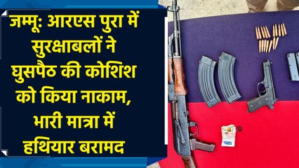 जम्मू: आरएस पुरा में सुरक्षाबलों ने घुसपैठ की कोशिश को किया नाकाम, भारी मात्रा में हथियार बरामद