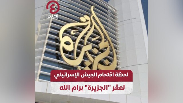 لحظة اقتحام الجيش الإسرائيلي لمقر الجزيرة برام الله