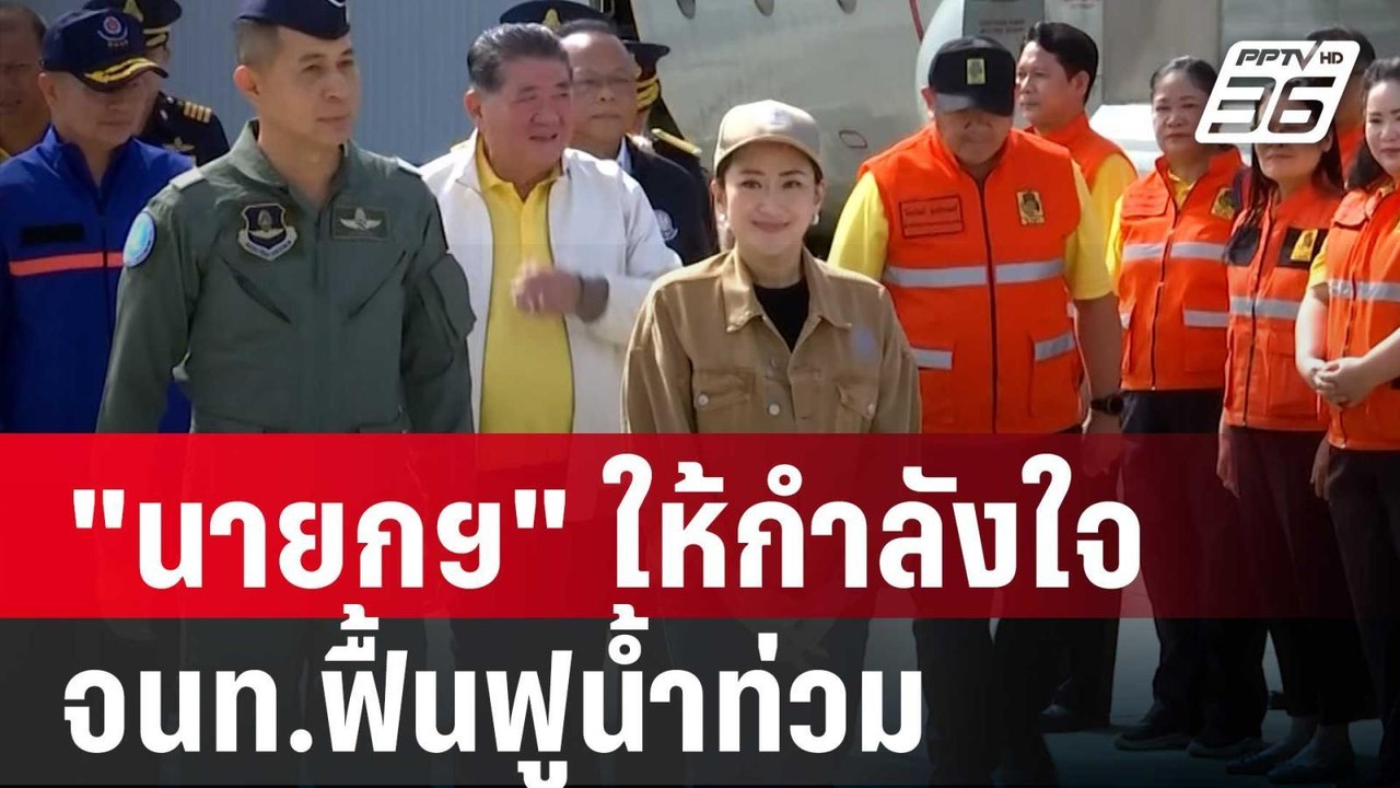 "นายกฯ" ให้กำลังใจ จนท.ฟื้นฟูน้ำท่วม จ.เชียงราย...