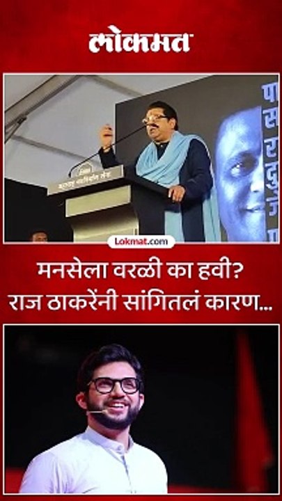 मनसेला वरळी का हवी राज ठाकरेंनी सांगितलं कारण