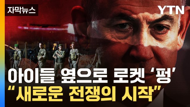 [자막뉴스] 창끝 돌려 전면전 위기...쉴 새 없이 숨통 조이는 이스라엘 / YTN