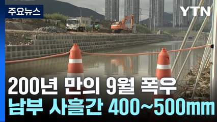 하루에 400mm 기록적 폭우...경남 곳곳 피해 / YTN