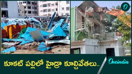 కూకట్ పల్లిలో హైడ్రా కూల్చివేతలు..| Hydra demolitions in KukatPalli..| Oneindia Telugu