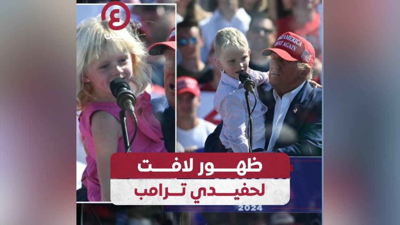 ظهور لافت لحفيدي ترامب