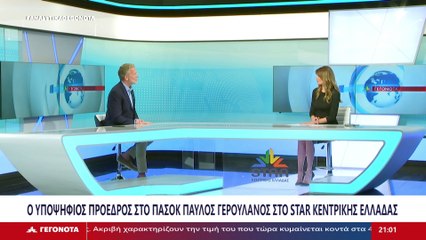 Ο Υποψήφιος Πρόεδρος ΠΑΣΟΚ-ΚΙΝΑΛ, Παύλος Γερουλάνος στο STAR