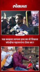 खासदार अमोल कोल्हेंनी ग्रामविकास मंत्र्यांना केला ‘हा’ सवाल..का लगावला टोला