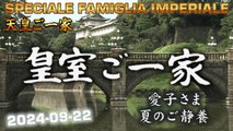 皇室ご一家 2024-09-22  Japan's Emperor Imperial Family / Vita della Famiglia Imperiale Giapponese