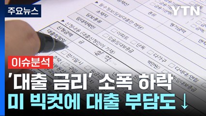 가계대출·집값 상승 주춤...금리 인하 토대 만드나 / YTN