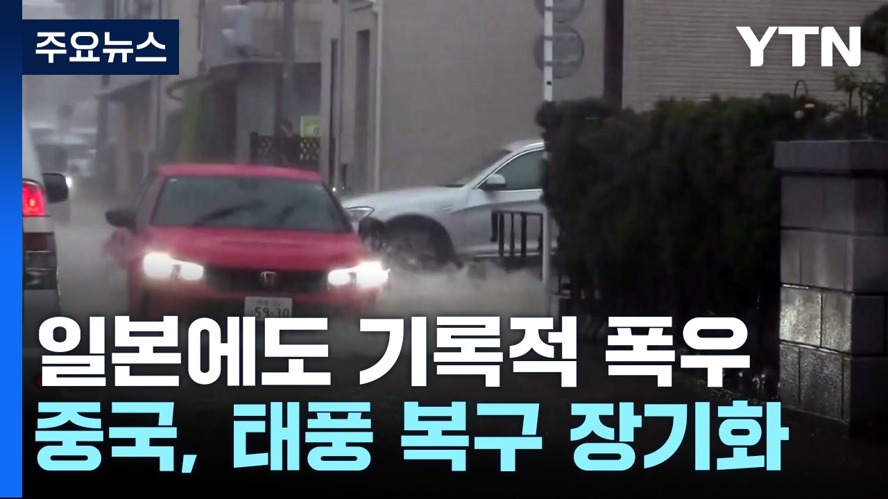 일본, 기록적 폭우 11명 사망·실종...중국, 잇단 태풍에 복구 장기화 / YTN