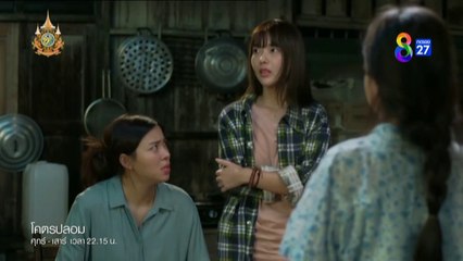 โคตรปลอม ตอนที่ 5 (EP.5) วันที่ 21 กันยายน 2567