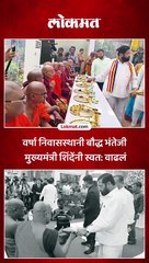 वर्षा निवासस्थानी बौद्ध भंतेजी  मुख्यमंत्री शिंदेंनी स्वत- वाढलं