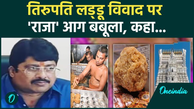 Tirupati Laddoo Controversy: तिरुपति लड्डू विवाद पर Raja Bhaiya भड़के, करदी ऐसी मांग| वनइंडिया हिंदी