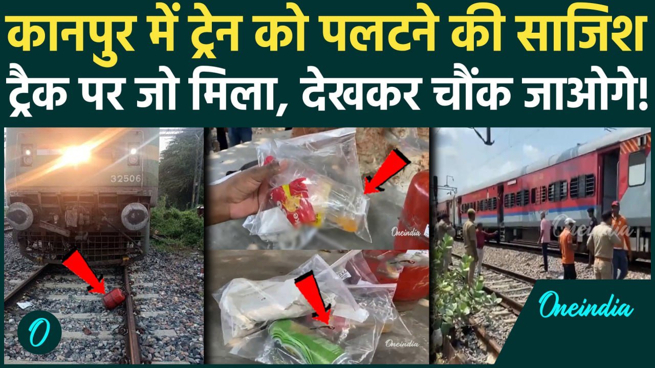 Kanpur Train Accident: कानपुर में रेलवे ट्रैक पर क्या-क्या मिला ? | Kanpur News | वनइंडिया हिंदी