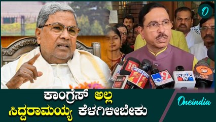 Prahlad Joshi | Siddaramaiah ಸರ್ಕಾರ ಬೀಳಿಸೋ ಉದ್ದೇಶ ನಮಗಿಲ್ಲ ಅಂತ ಸ್ಪಷ್ಟಪಡಿಸಿದ ಕೇಂದ್ರ ಸಚಿವ ಜೋಷಿ