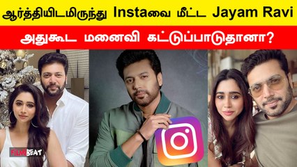 ஆர்த்தியிடமிருந்து Instaவை மீட்ட Jayam Ravi | Filmibeat Tamil