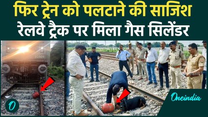 Tải video: Kanpur Train Accident: कानपुर में रेलवे ट्रैक पर मिला गैस सिलेंडर | Kanpur News | वनइंडिया हिंदी