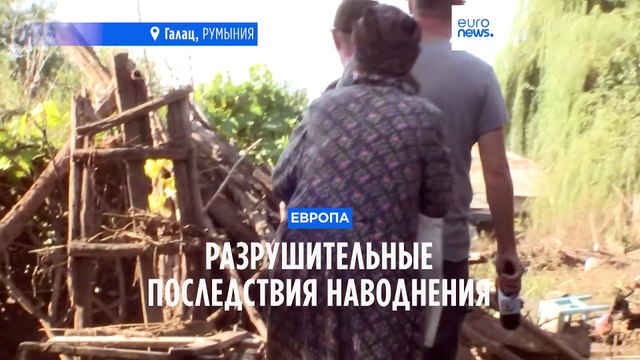 Европа после наводнений: помочь пострадавшим и подсчитать ущерб