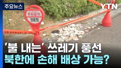 '불내는' 쓰레기 풍선...북한에 손해배상 청구 가능? / YTN
