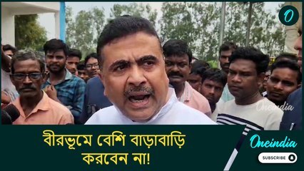 বীরভূমে বেশি বাড়াবাড়ি করবেন না! কাকে হুঁশিয়ারি শুভেন্দুর?