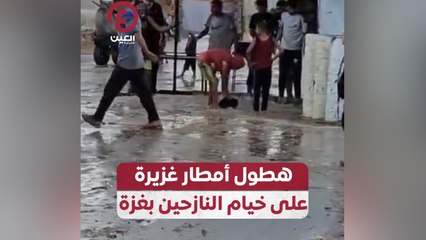 هطول أمطار غزيرة على خيام النازحين بغزة