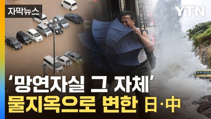 [자막뉴스] 회복도 전에 다시 들이닥친 재앙...日·中 '쑥대밭' / YTN