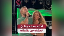 أحمد سعد يعلن خطبته من طليقته