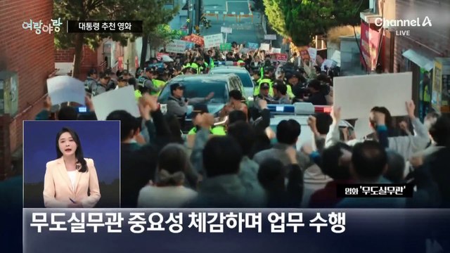 [여랑야랑]대통령의 추천 영화 / 벌금 맞은 합성 사진 / 조크 아닌 ‘쫑코’
