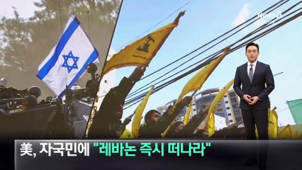 美, 자국민에 “레바논 즉시 떠나라”