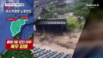 日, 지진 복구 중 물난리…1명 사망·7명 실종