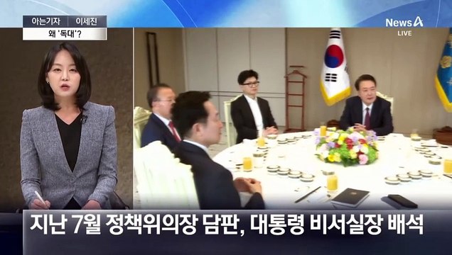 [아는기자]한동훈, ‘독대’ 요청 이유는?