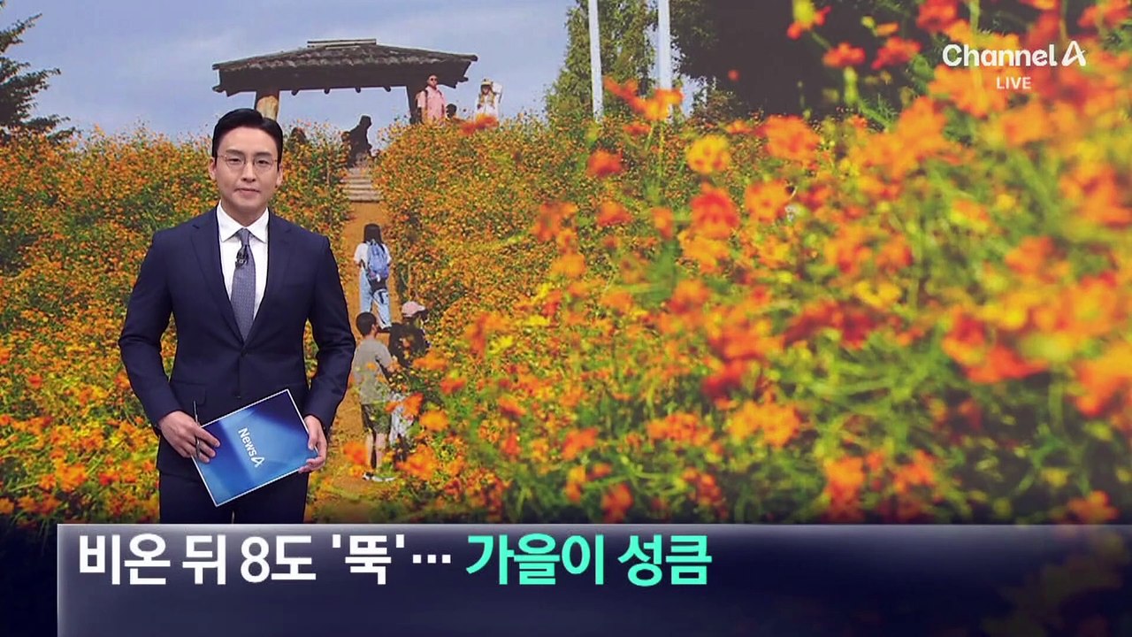 비온 뒤 8도 ‘뚝’…성큼 다가온 가을