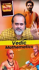 वैदिक गणित || आचार्य प्रशांत
