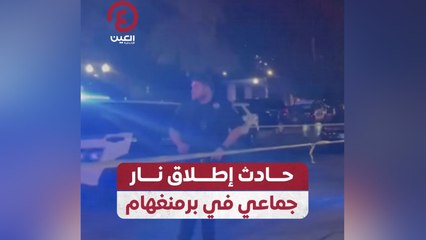 حادث إطلاق نار جماعي في برمنغهام