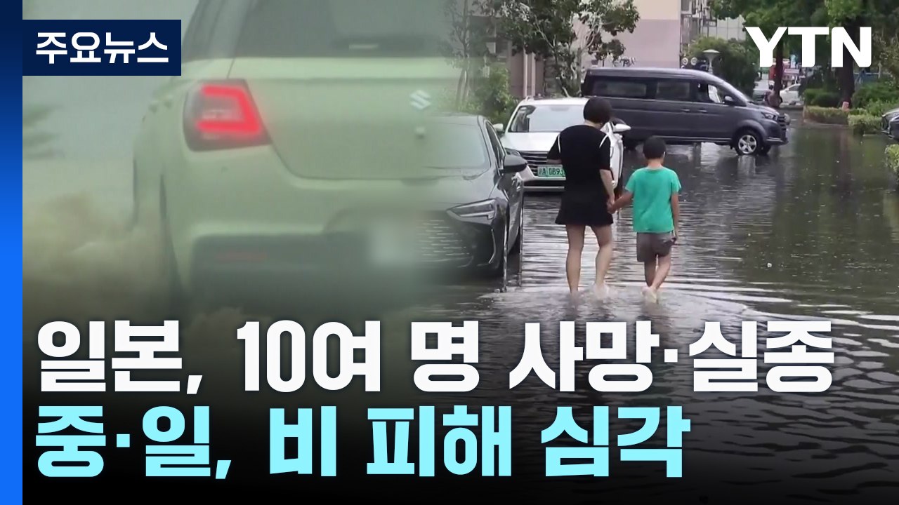 일본, 기록적 폭우 10여 명 사망·실종...중국, 잇단 태풍에 복구 장기화 / YTN