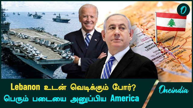 Lebanon உடன் வெடிக்கும் போர்? Israel -க்காக பெரும் படையை அனுப்பிய America | Oneindia Tamil